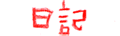 �ʐ^�Ɠ��L����